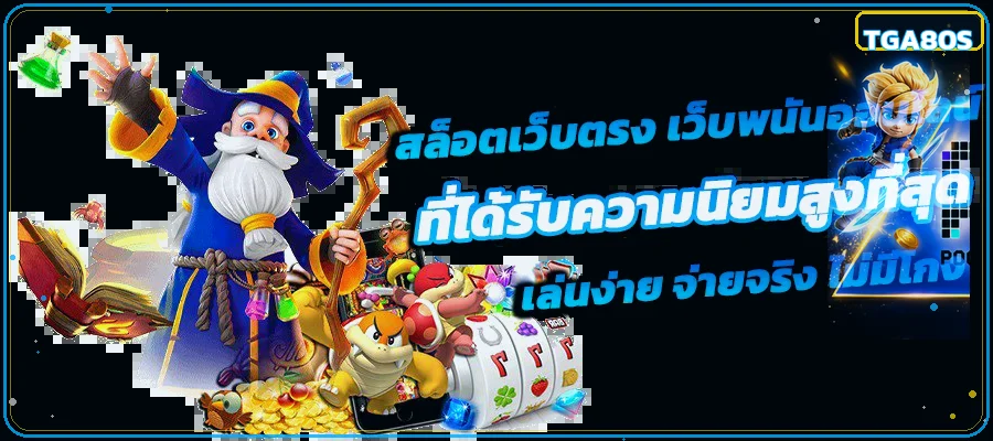 เกมสล็อต TGA80S พร้อมเอฟเฟกต์สีน้ำเงินและทอง