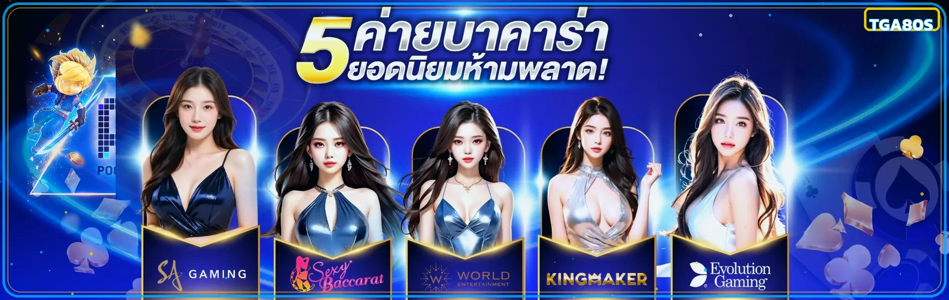 รวมค่ายเกมออนไลน์ในธีม TGA80S สีน้ำเงินทอง