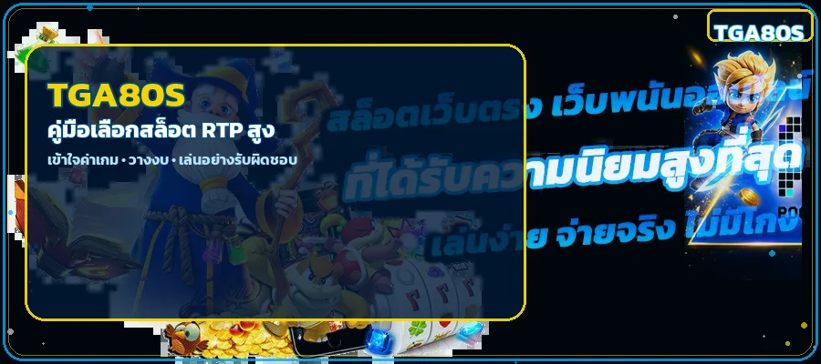 TGA80S วิธีเลือกสล็อต RTP สูงและวางงบ