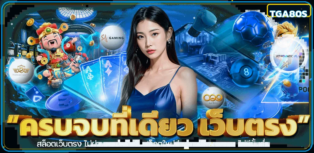 แบนเนอร์ TGA80S ทางเข้าเว็บตรงและเกมออนไลน์