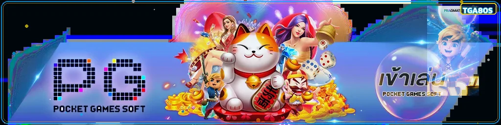 เกม PG Soft บน TGA80S พร้อมตัวละครแฟนตาซี